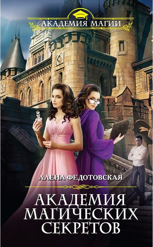 Обложка книги «Академия магических секретов» автора Алены Федотовская издание 2017 года. ISBN 9785699986217.