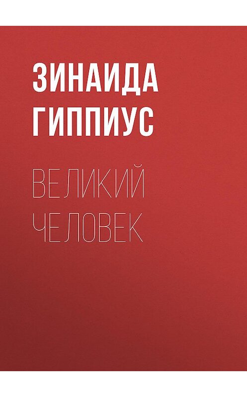 Обложка книги «Великий человек» автора Зинаиды Гиппиуса.