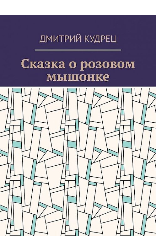 Обложка книги «Сказка о розовом мышонке» автора Дмитрия Кудреца. ISBN 9785449393746.