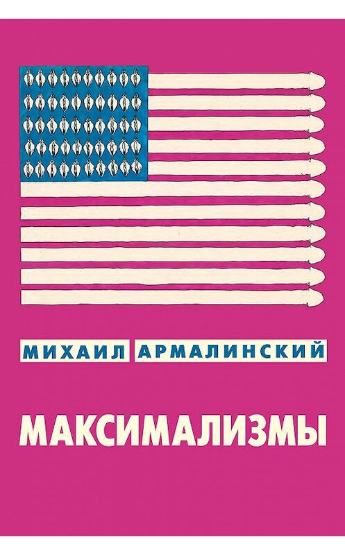 Обложка книги «Максимализмы (сборник)» автора Михаила Армалинския издание 2013 года. ISBN 9785862185133.