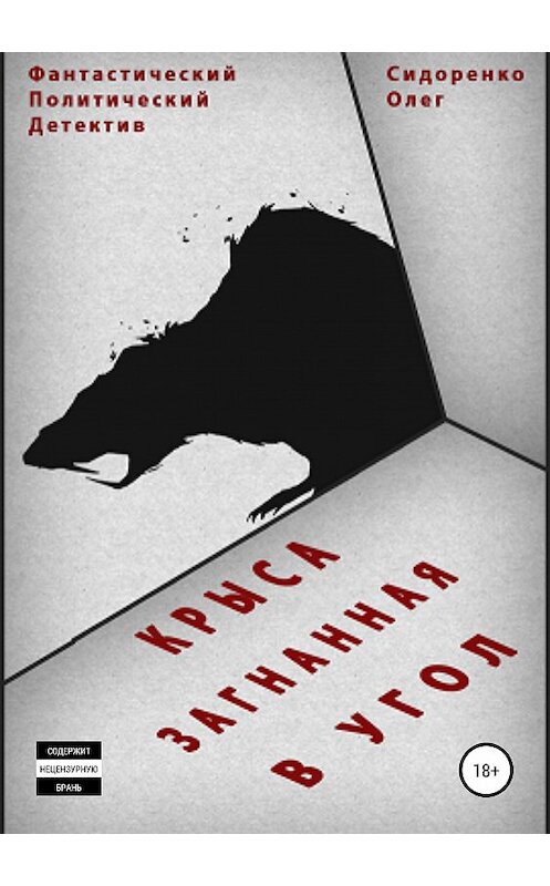 Обложка книги «Крыса, загнанная в угол» автора Олег Сидоренко издание 2019 года.
