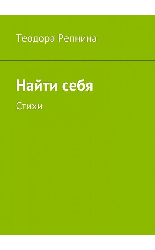 Обложка книги «Найти себя. Стихи» автора Теодоры Репнины. ISBN 9785449045911.