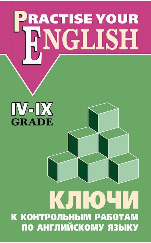 Обложка книги «Ключи к контрольным работам по английскому языку (IV–IX классы)» автора Ольги Акимовы. ISBN 9785992502343.