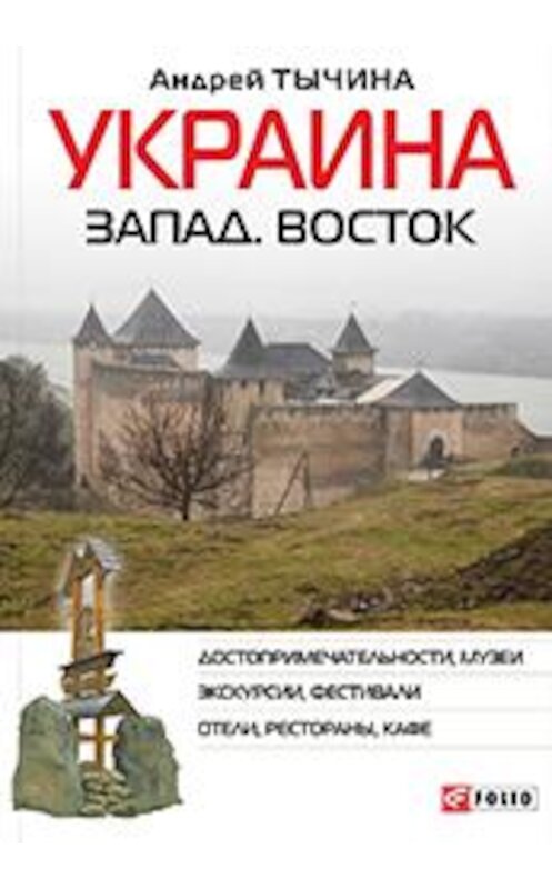 Обложка книги «Украина. Запад. Восток. Путеводитель» автора Андрей Тычины издание 2016 года.