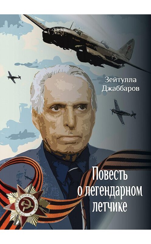 Обложка книги «Повесть о легендарном летчике» автора Зейтуллы Джаббарова издание 2020 года. ISBN 9785907306875.