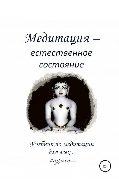 Обложка книги «Медитация – естественное состояние. Учебник по медитации для всех…» автора Спурана издание 2019 года.