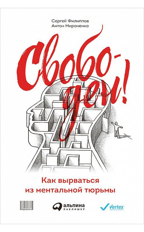 Обложка книги «Свободен! Как вырваться из ментальной тюрьмы» автора  издание 2016 года. ISBN 9785961442809.