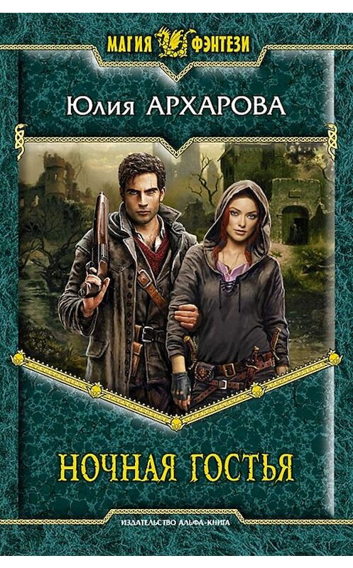 Обложка книги «Ночная гостья» автора Юлии Архаровы издание 2010 года. ISBN 9785992206395.