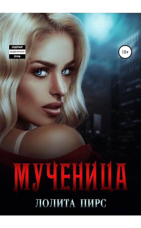 Обложка книги «Мученица» автора Лолити Пирса издание 2020 года. ISBN 9785532034525.