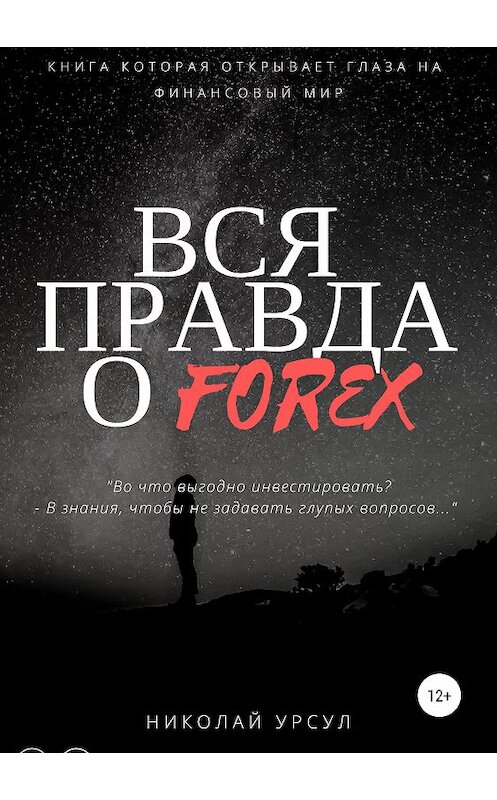 Обложка книги «Вся правда о Forex» автора Николая Урсула издание 2019 года. ISBN 9785532091153.