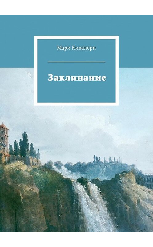 Обложка книги «Заклинание» автора Мари Кивалери. ISBN 9785447457228.