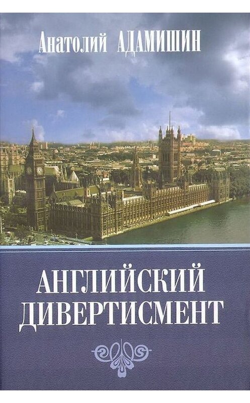 Обложка книги «Английский дивертисмент» автора Анатолия Адамишина. ISBN 9785280038042.