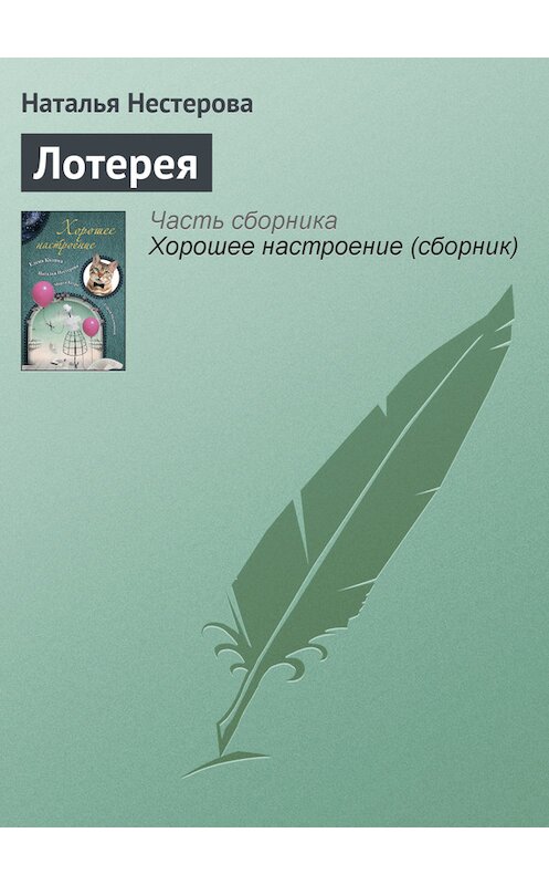 Обложка книги «Лотерея» автора Натальи Нестеровы издание 2011 года. ISBN 9785170738144.