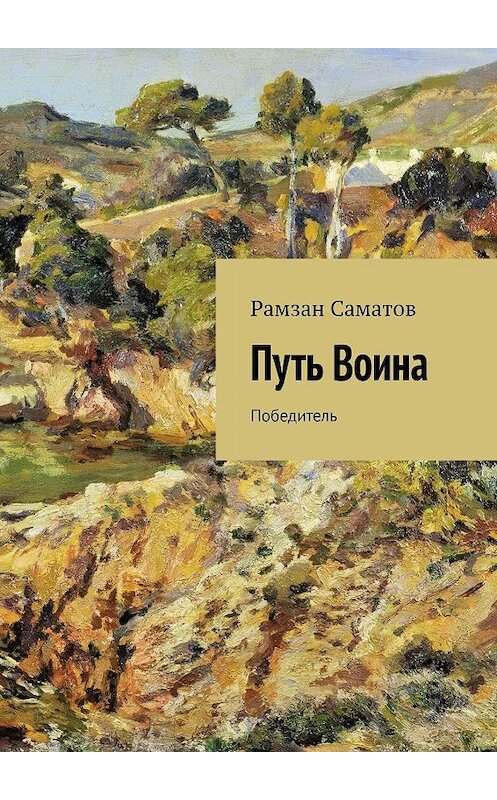 Обложка книги «Путь Воина. Победитель» автора Рамзана Саматова. ISBN 9785449398765.