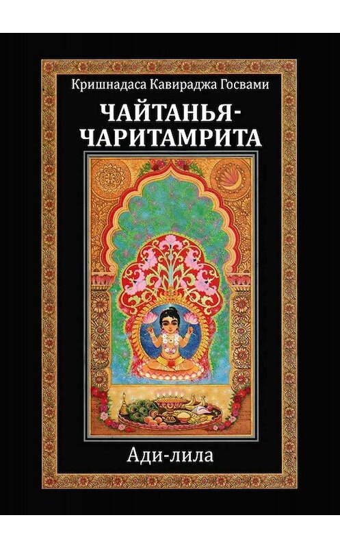 Обложка книги «Чайтанья-чаритамрита. Ади-лила» автора Кришнадаси Госвами. ISBN 9785005052339.