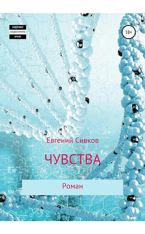 Обложка книги «Чувства» автора Евгеного Сивкова издание 2020 года.