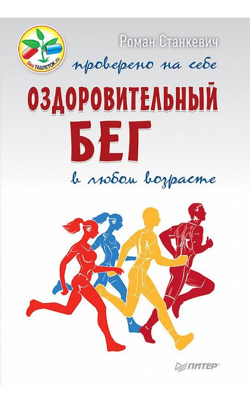 Обложка книги «Оздоровительный бег в любом возрасте. Проверено на себе» автора Романа Станкевича издание 2016 года. ISBN 9785496018586.