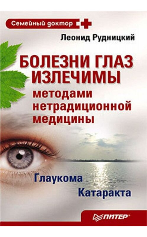 Обложка книги «Болезни глаз излечимы методами нетрадиционной медицины» автора Леонида Рудницкия издание 2009 года. ISBN 9785388006592.