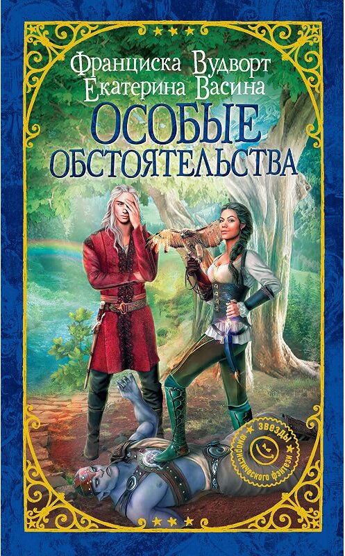 Обложка книги «Особые обстоятельства» автора  издание 2019 года. ISBN 9785171130657.
