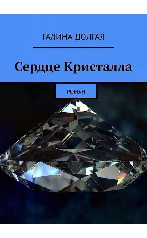 Обложка книги «Сердце Кристалла. Роман» автора Галиной Долгая. ISBN 9785005137180.