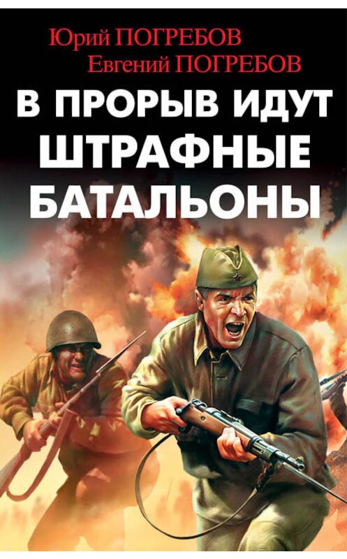 Обложка книги «В прорыв идут штрафные батальоны» автора  издание 2016 года. ISBN 9785699900770.