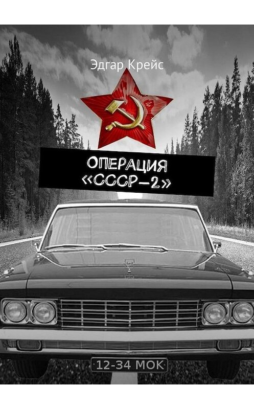 Обложка книги «Операция «СССР-2»» автора Эдгара Крейса. ISBN 9785449312594.
