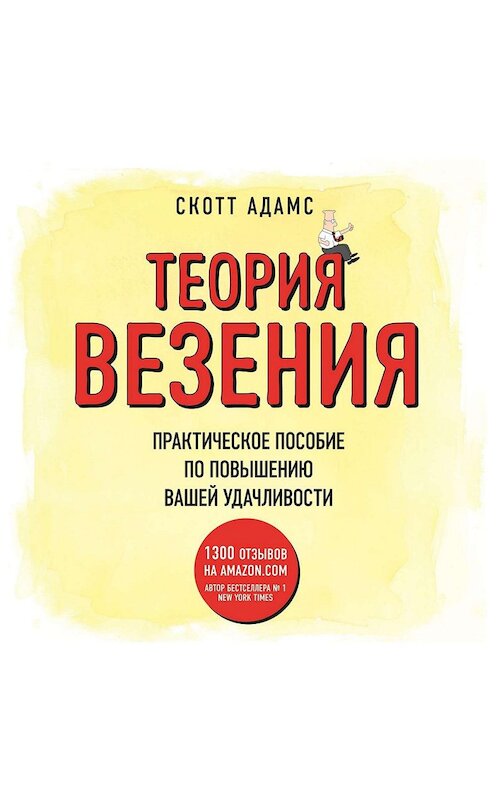 Обложка аудиокниги «Теория везения. Практическое пособие по повышению вашей удачливости» автора Скотта Адамса.