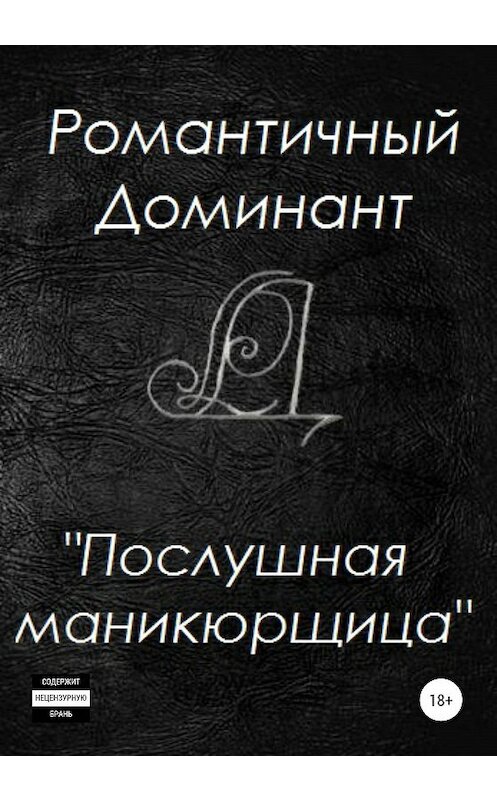 Обложка книги «Послушная маникюрщица» автора Романтичного Доминанта издание 2020 года.