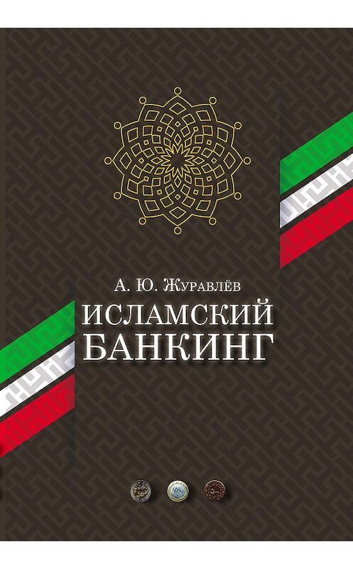 Обложка книги «Исламский банкинг» автора Андрея Журавлёва издание 2017 года. ISBN 9785906859006.