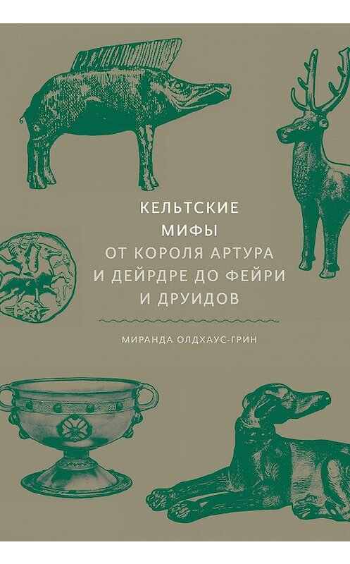 Обложка книги «Кельтские мифы» автора Миранды Олдхаус-Грина издание 2020 года. ISBN 9785001467168.
