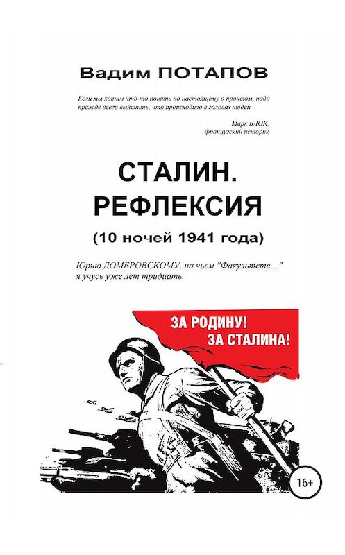 Обложка книги «Сталин. Рефлексия (10 ночей 1941 года)» автора Вадима Потапова издание 2019 года.