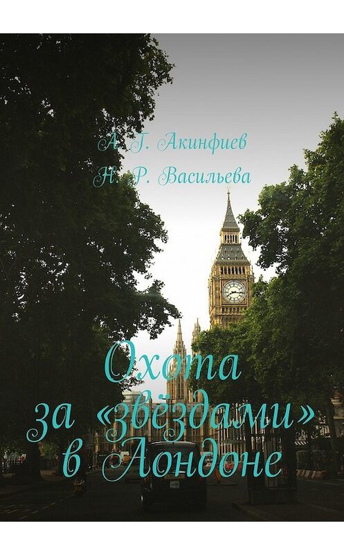 Обложка книги «Охота за «звёздами» в Лондоне» автора . ISBN 9785448304019.