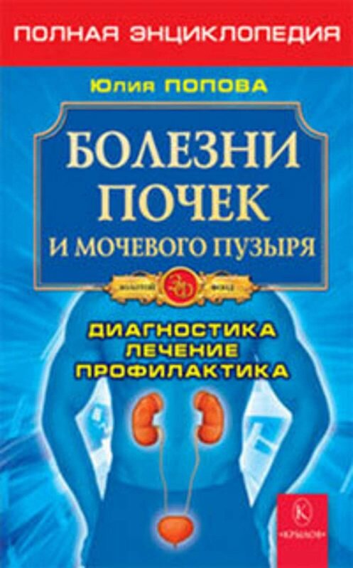 Обложка книги «Болезни почек и мочевого пузыря» автора Юлии Поповы издание 2008 года.