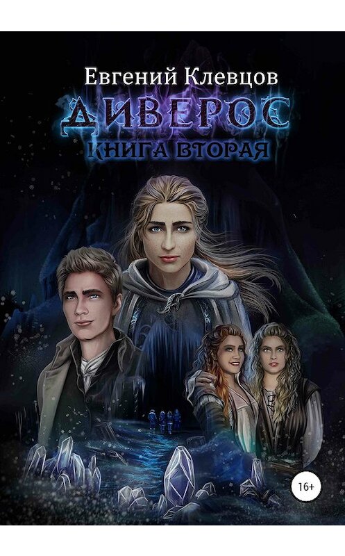 Обложка книги «Диверос. Книга вторая» автора Евгеного Клевцова издание 2020 года. ISBN 9785532112261.