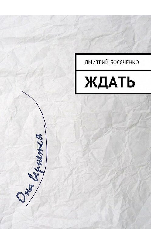 Обложка книги «Ждать» автора Дмитрия Босяченки. ISBN 9785447404017.