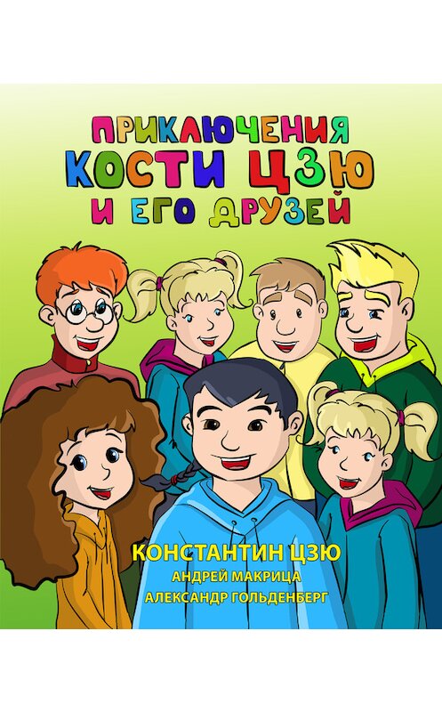 Обложка книги «Приключения Кости Цзю и его друзей» автора .