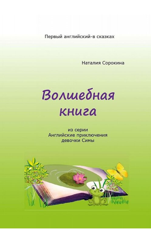 Обложка книги «Волшебная книга. Из серии «Английские приключения девочки Симы»» автора Наталии Сорокины. ISBN 9785005087584.