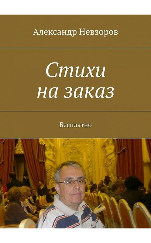 Обложка книги «Стихи на заказ. Бесплатно» автора Александра Невзорова. ISBN 9785448512261.