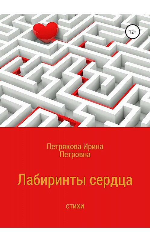 Обложка книги «Лабиринты сердца» автора Ириной Петряковы издание 2019 года.