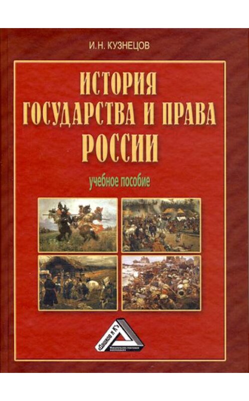 Обложка книги «История государства и права России» автора Игоря Кузнецова. ISBN 9785394022654.