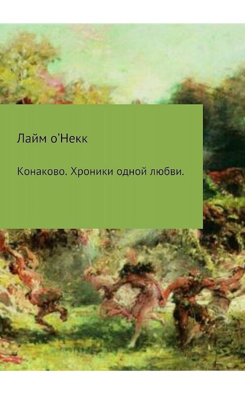 Обложка книги «Конаково. Хроники одной любви» автора Лайма О'некка издание 2018 года.