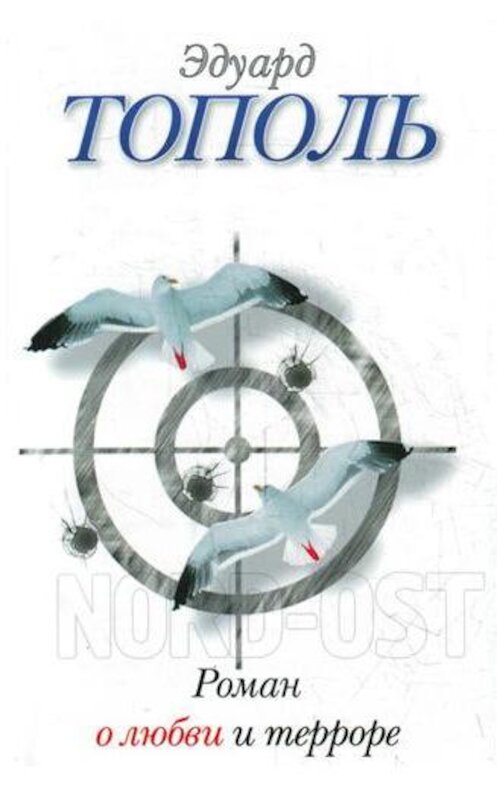 Обложка книги «Роман о любви и терроре, или Двое в «Норд-Осте»» автора Эдуард Тополи издание 2011 года. ISBN 9785170716753.
