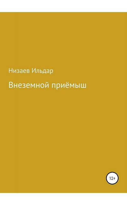 Обложка книги «Внеземной приёмыш» автора Ильдара Низаева издание 2019 года.