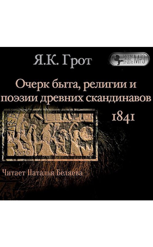 Обложка аудиокниги «Очерк быта, религии и поэзии древних скандинавов» автора Якова Грота.