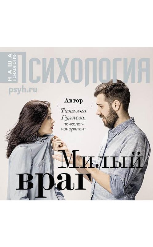 Обложка аудиокниги «Милый враг» автора Татьяны Гуляевы.