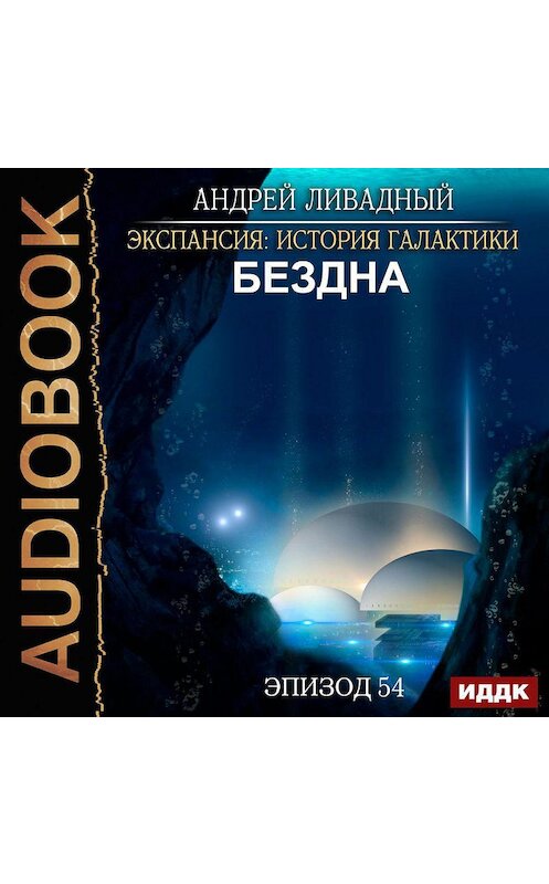 Обложка аудиокниги «Бездна» автора Андрея Ливадный.