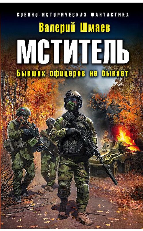 Обложка книги «Мститель. Бывших офицеров не бывает» автора Валерия Шмаева издание 2018 года. ISBN 9785040965007.