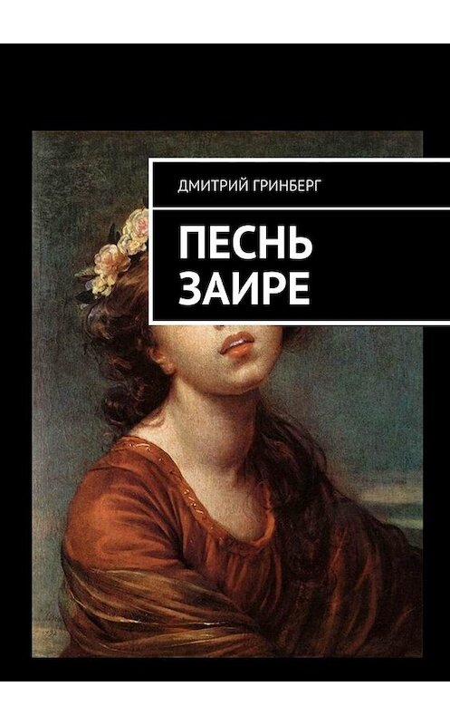 Обложка книги «Песнь Заире» автора Дмитрия Гринберга. ISBN 9785449843548.