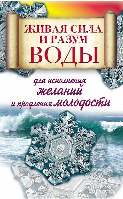 Обложка книги «Живая сила и разум воды для исполнения желаний и продления молодости» автора Алексея Линберга издание 2010 года. ISBN 9785170631117.