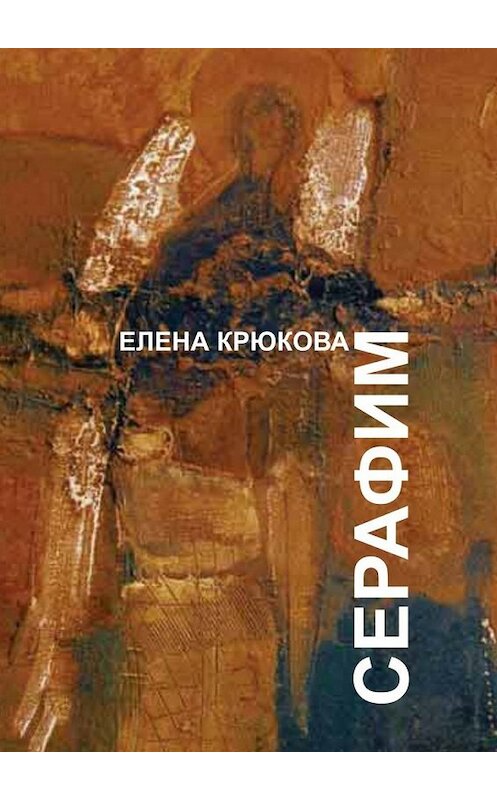 Обложка книги «Серафим» автора Елены Крюковы. ISBN 9785448371363.